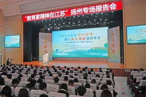 弘扬教育家精神 汇聚育人新动能——“教育家精神在江苏”专场报告会在扬州、泰州举办